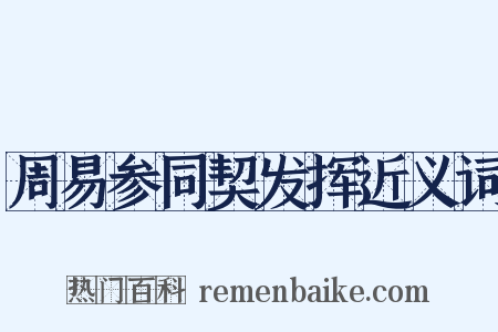 周易参同契发挥近义词是什么意思的图片